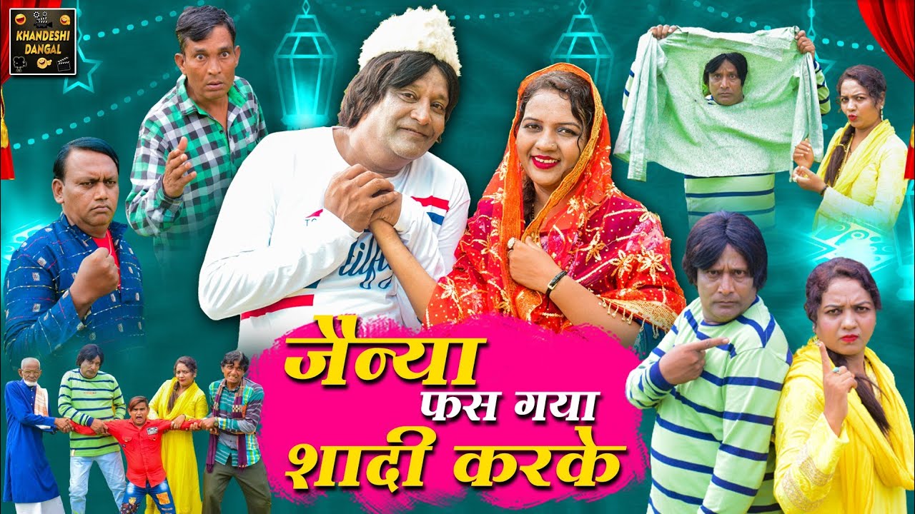 जैन्या फस गया शादी करके | Jainya Fas Gaya Shaadi Karke |KhandeshiComedy Asif Albela JainyaDadaComedy
