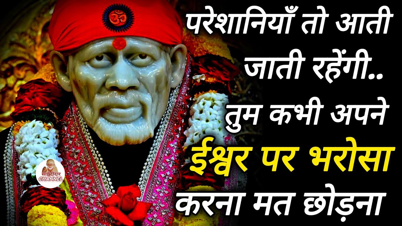 परेशानियां तो आती जाती रहेगी तुम कभी अपने इश्वर पर भरोसा करना मत छोड़ना..|| SAI MORNING PRAYER 🌄 