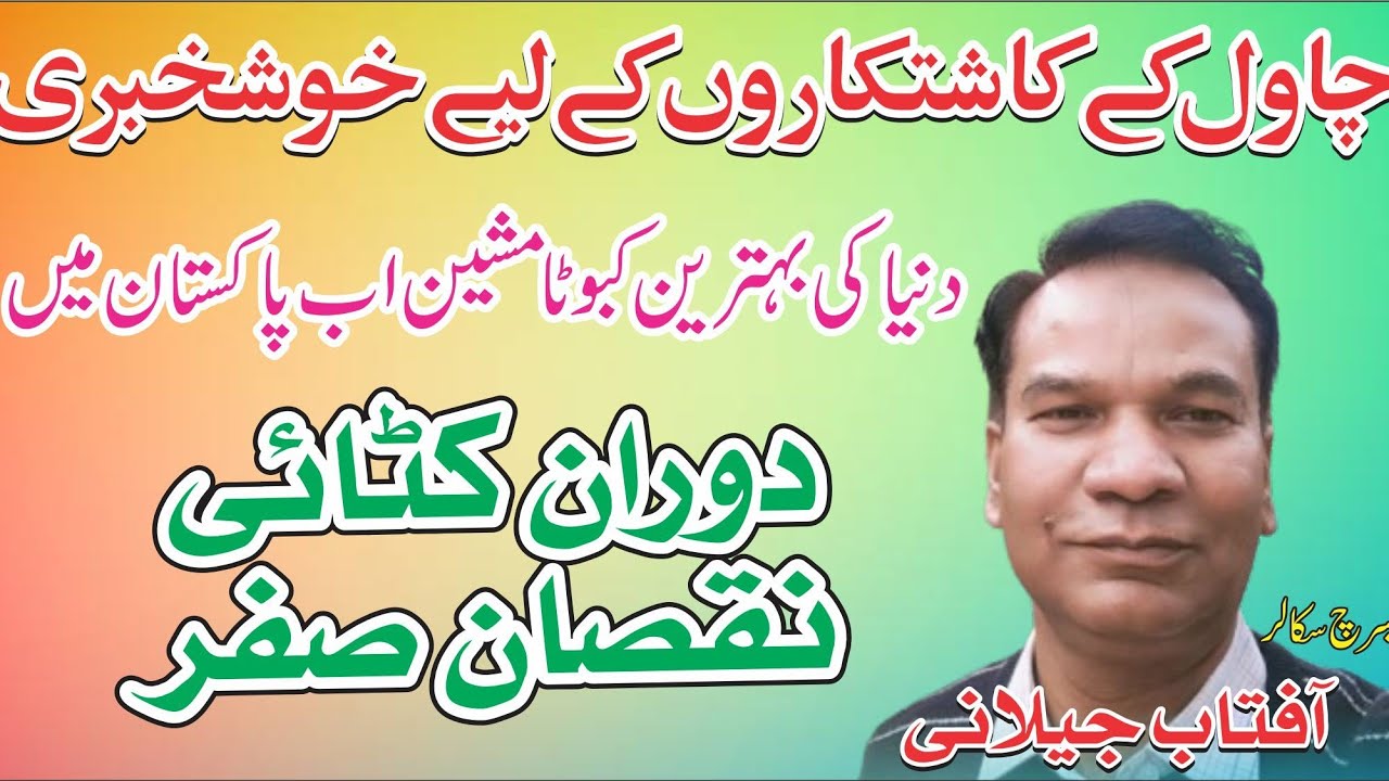 چاول کے کاشتکاروں کی ہوئی مشکل آسان۔ جاپانی شاہکار مشینری اب پاکستان میں۔