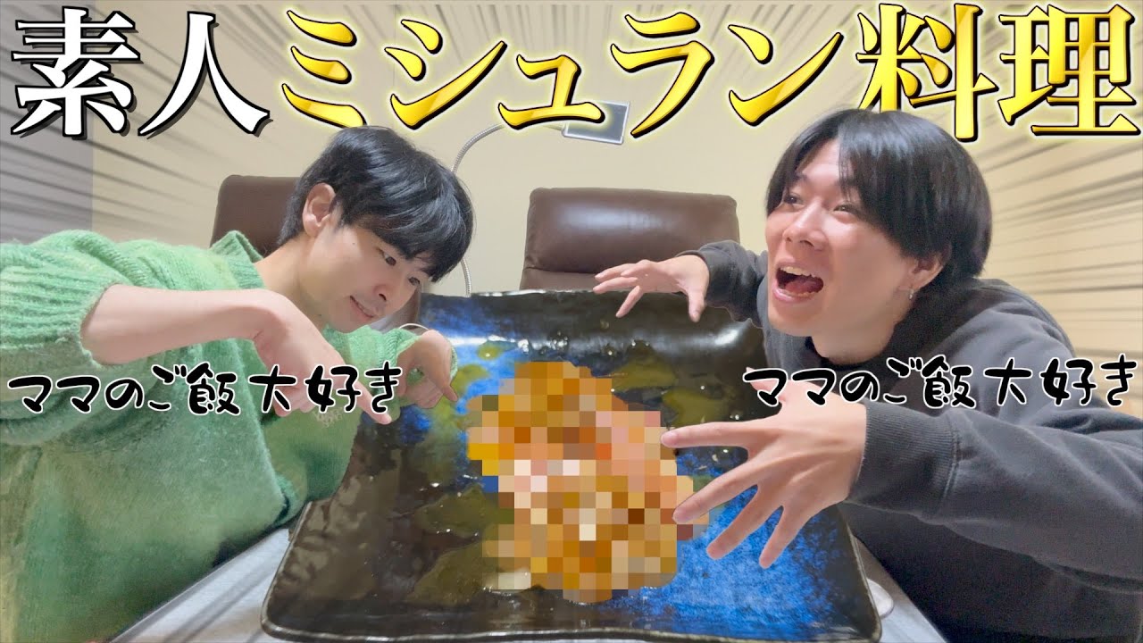 【本気料理】グランメゾン愛知