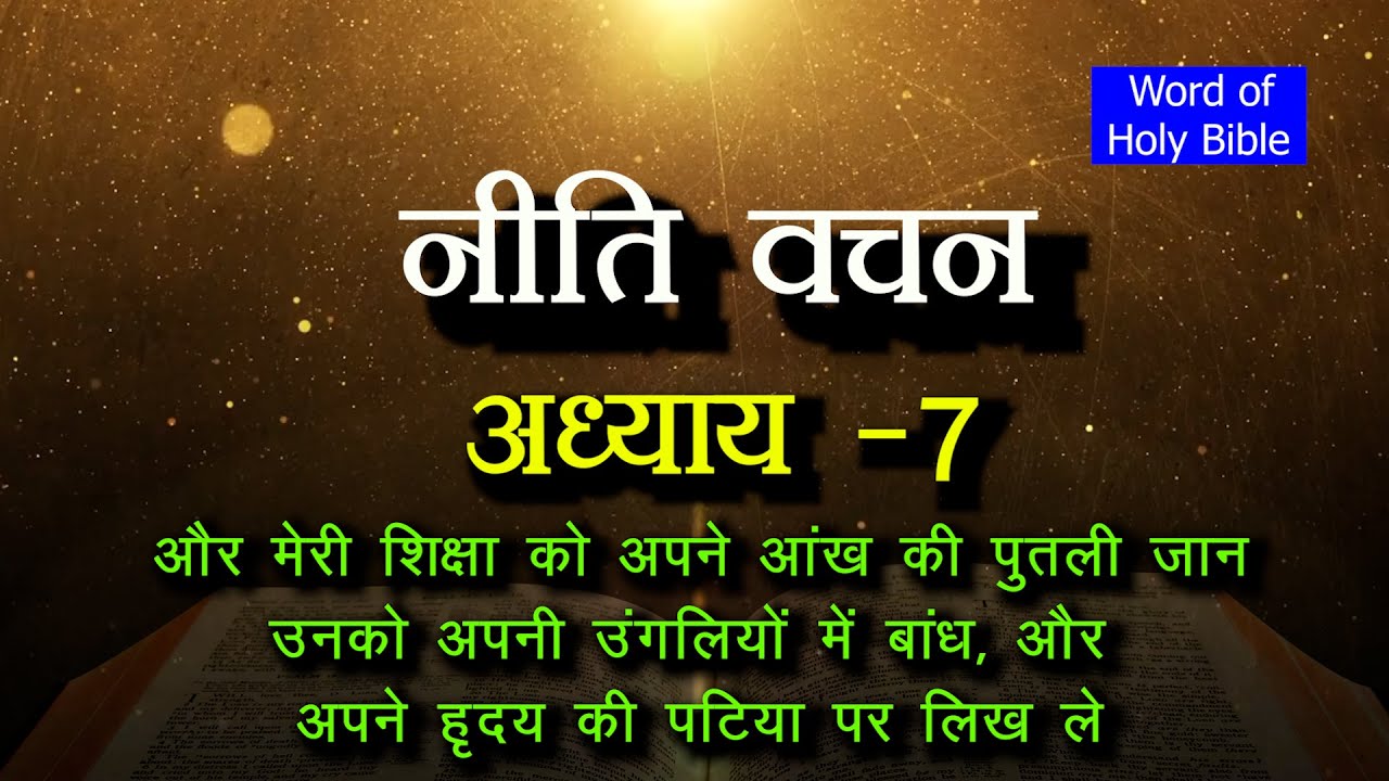 नीति वचन - 7