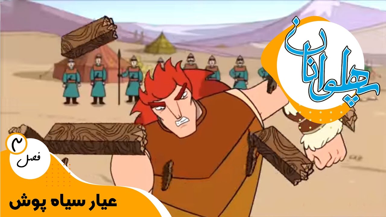 پهلوانان - فصل 3 - عیار سیاه پوش | Pahlevanan
