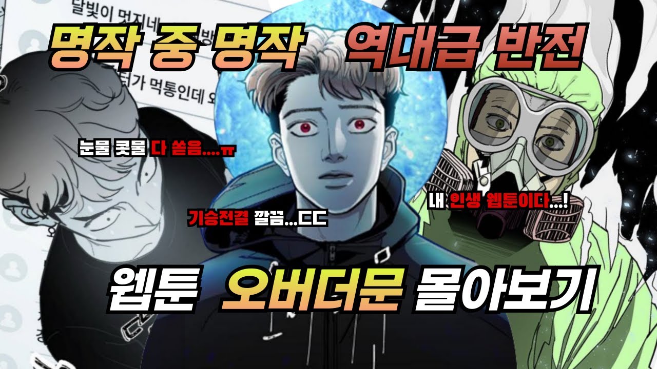 🔥눈물 콧물 다뺀다..ㄷㄷ 역대급 반전 그 웹툰 몰아보기🔥