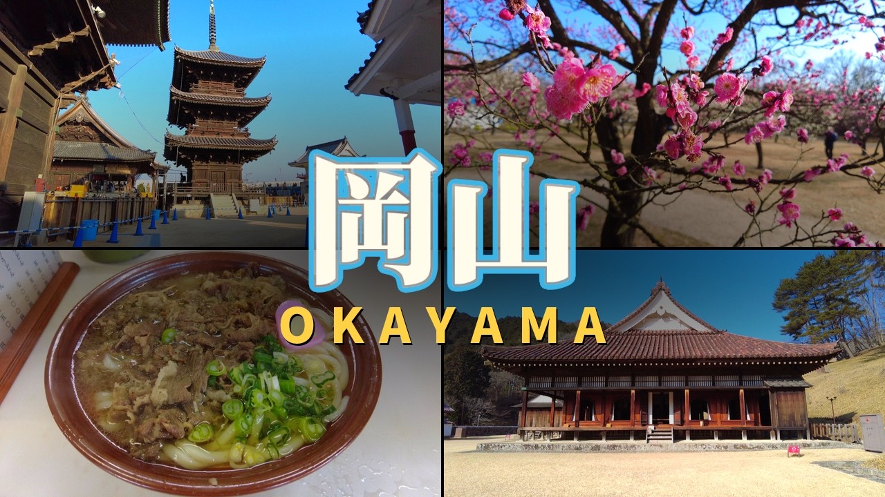 岡山の史跡と梅を巡る旅 / A Trip Around Okayama’s Historic Sites and Plum Blossoms | Japan (2026)