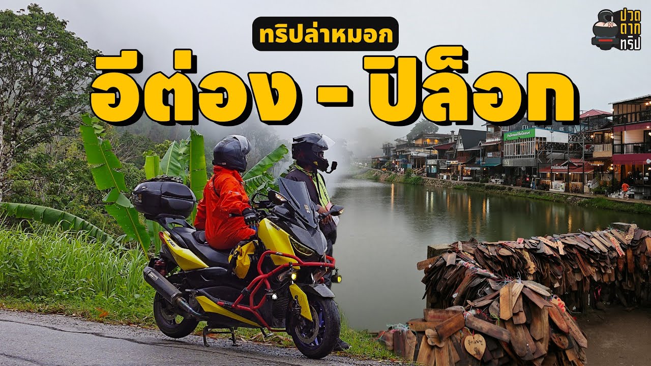 EP.118 Xmax 300 ขี่มอเตอร์ไซค์ไป บ้านอีต่อง ปิล็อก ฤดูฝนหมอกฉ่ำๆ ล่าสุด ปี 2024