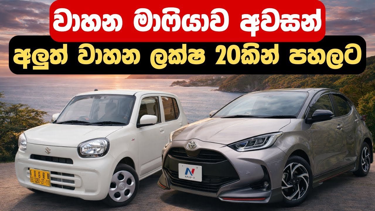 අලුත් වාහන ලක්ෂ 20කින් පහලට | වාහන මාෆියාව අවසන් | Vehicle Price Drop in Sri Lanka | Car Price 2026