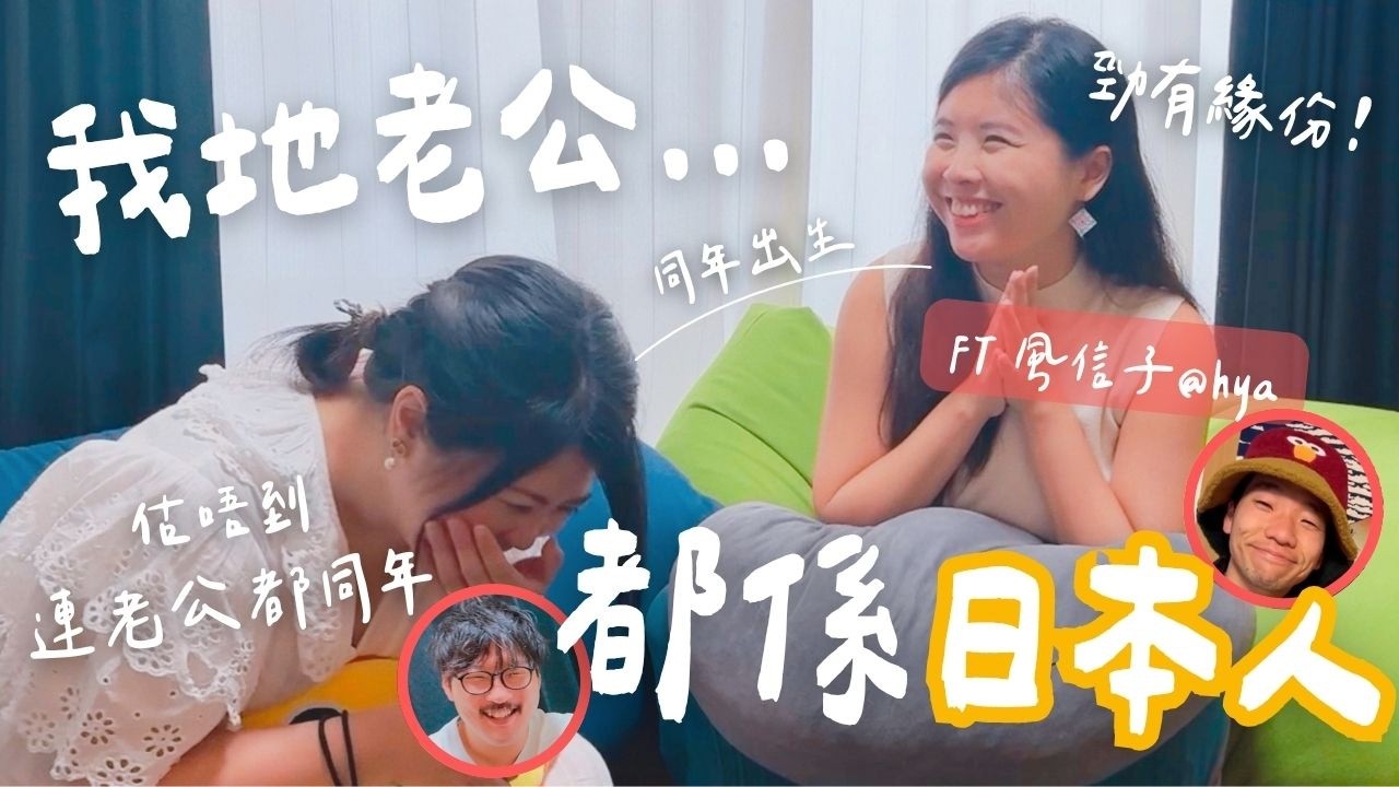 【乜咁橋啊？😎】一個喺關東 一個喺關西 居然係同年同大學 同樣嫁比日本人！有冇咁有緣份？一齊傾下同日本人結婚有咩趣事 (?) ft.@hya  #在日港人 #港日夫婦 #跨國婚姻