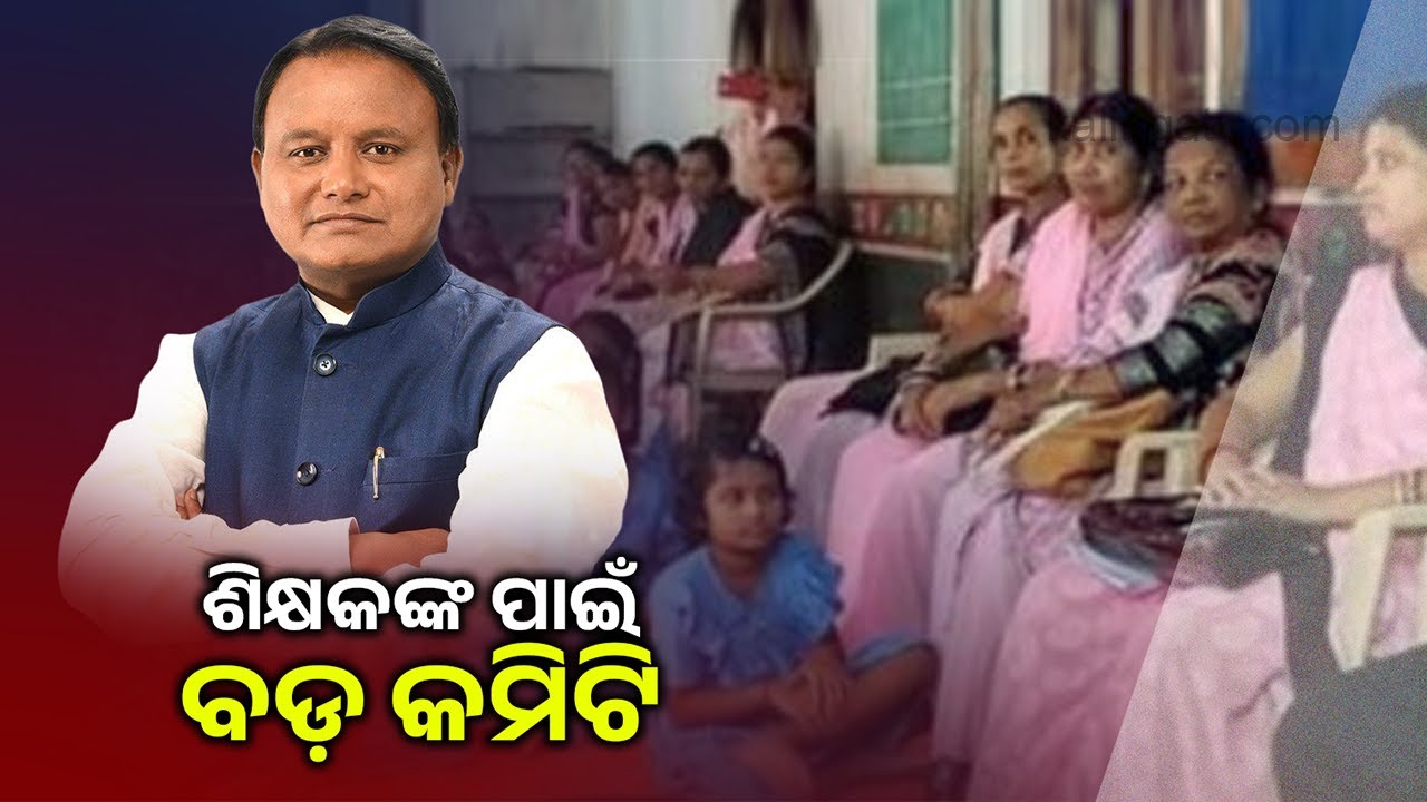Odisha Chief Minister Forms Committee to Address Teachers' Long-standing Demands | Kalinga TV