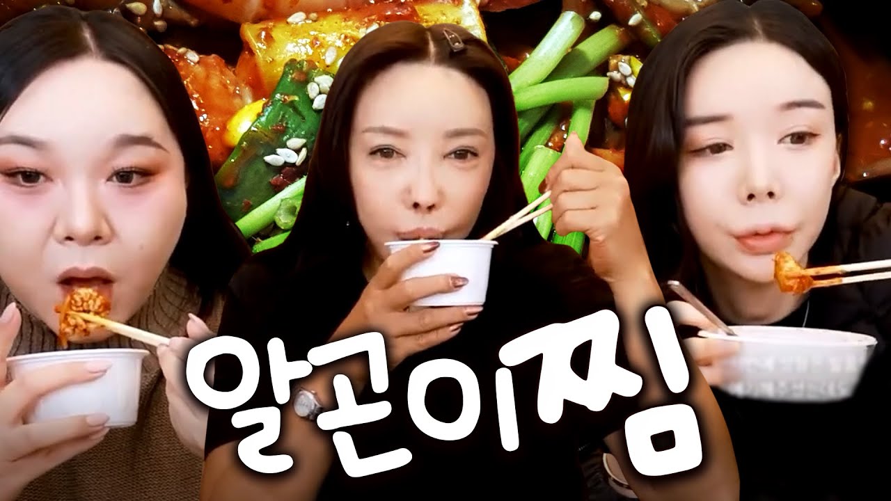 출근하자마자 알곤이찜 먹방 [추자, 공주, 미도] | FULL