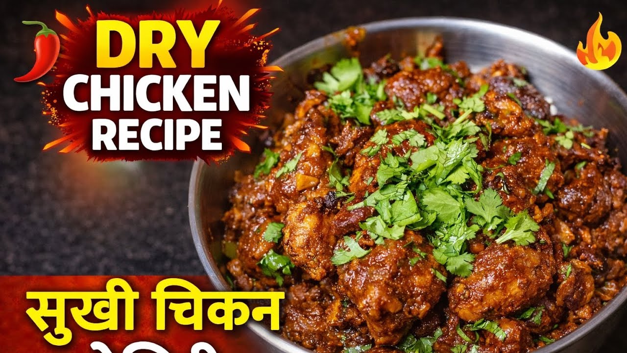 Spicy Dry Chicken Recipe | आसान मसालेदार चिकन फ्राई | DhabStyleDry Chicken#DryChicken #ChickenRecipe