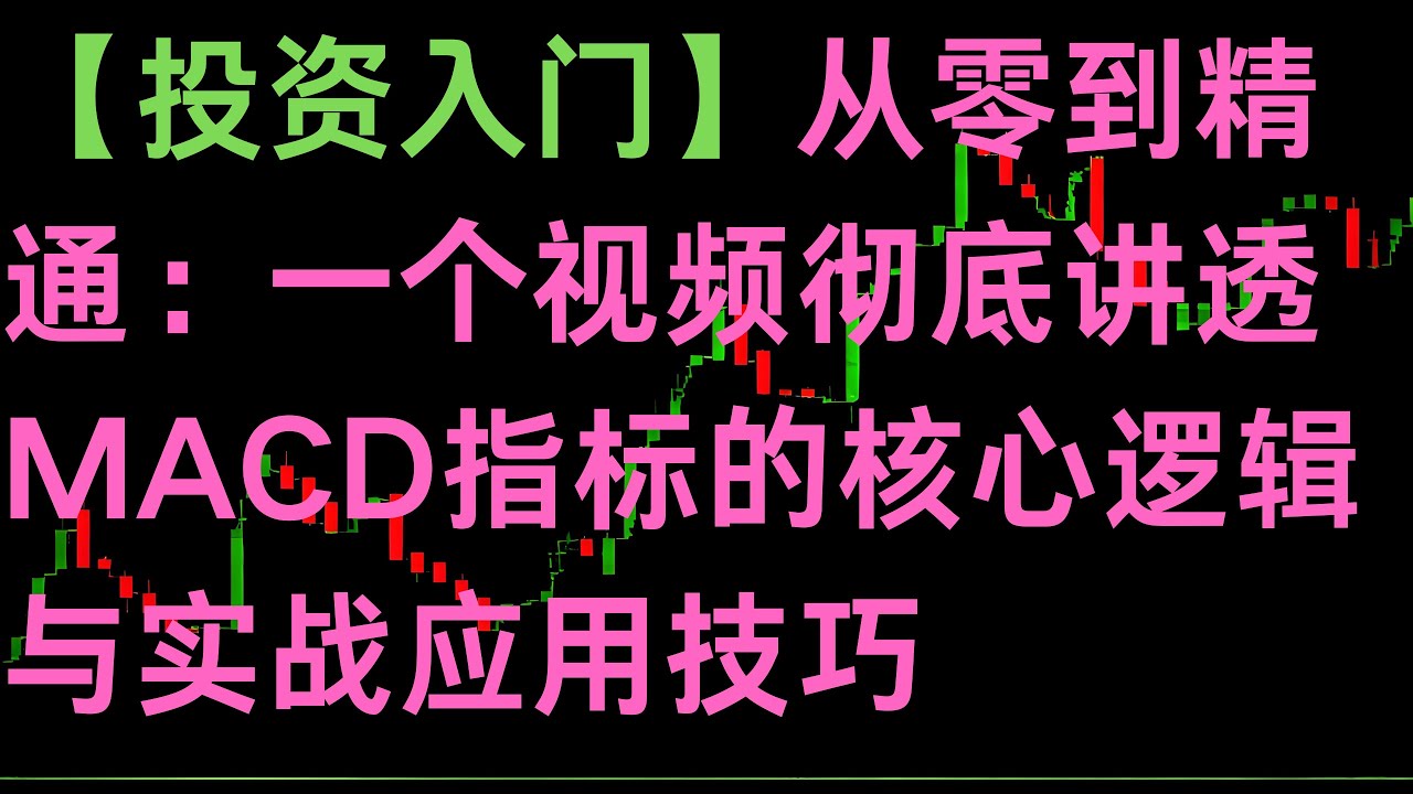 【投资入门】从零到精通：一个视频彻底讲透MACD指标的核心逻辑与实战应用技巧#美股 #阿泽讲技术 #特斯拉  #deepseek #股票 #投资