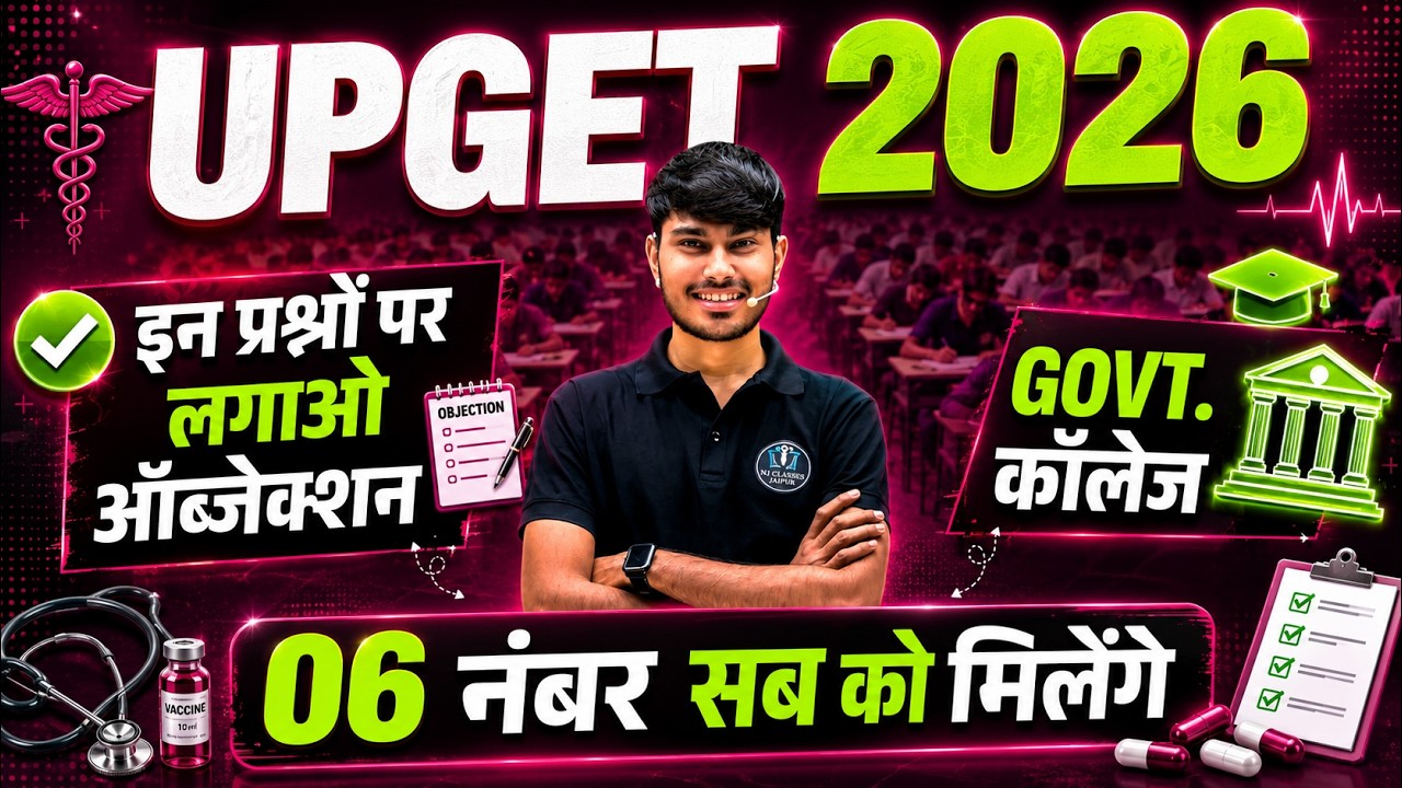 UPGET 2026 में 100% आने वाले Questions | Government College Confirm Strategy