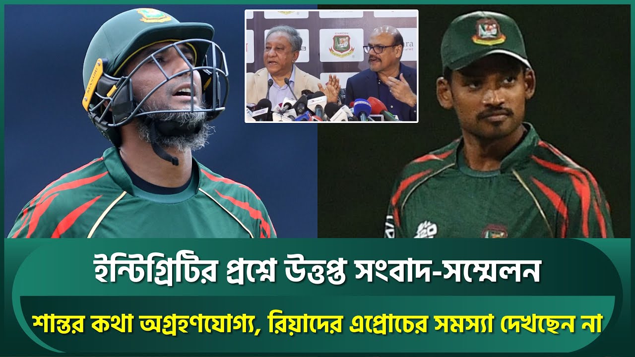 উত্তপ্ত সংবাদ-সম্মেলন; শান্তর কথা অগ্রহণযোগ্য, অস্ট্রেলিয়া কেন জিতেনি পাপনের প্রশ্ন  | Shanto