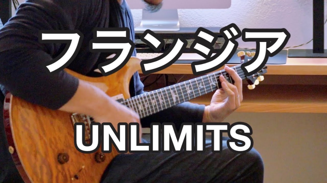 フランジア - UNLIMITS【GUITAR COVER】