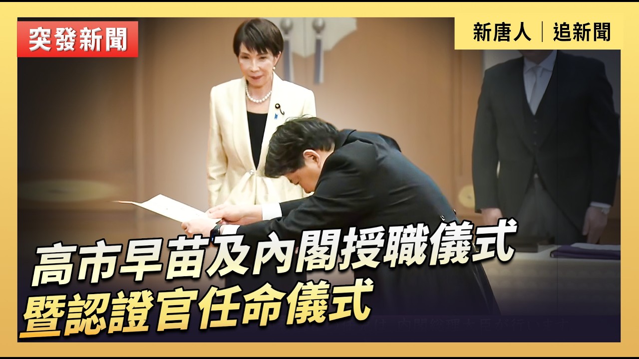 高市早苗及內閣授職儀式暨認證官任命儀式｜#新唐人電視台2/19/2026