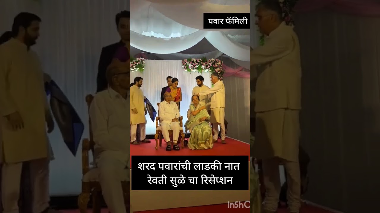 Supriya Sule and the Pawar Family.. #supriyasule #sharadpawar #ajitpawar