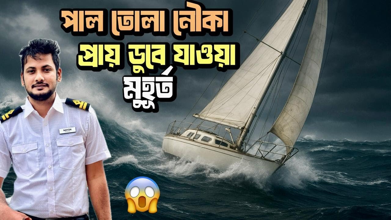 উত্তর আটলান্টিকে পাল তোলা নৌকা প্রায় ডুবে যাওয়া মুহূর্ত | Sailing Boat Nearly Sinking | Nayon