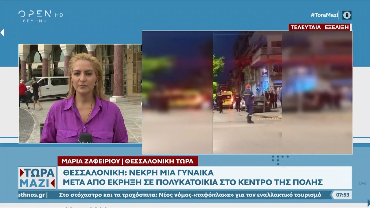 Θεσσαλονίκη: Νεκρή η γυναίκα από την έκρηξη σε πολυκατοικία | Ethnos