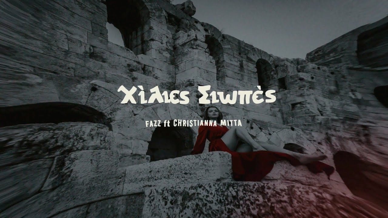 Fazz, Christiana Mitta - Hilies Siopes (Official Lyric Video)