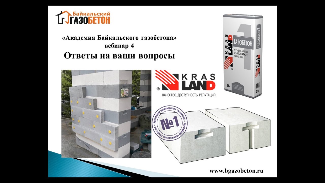 Ответы на вопросы (Академия Байкальского газобетона vol.4)