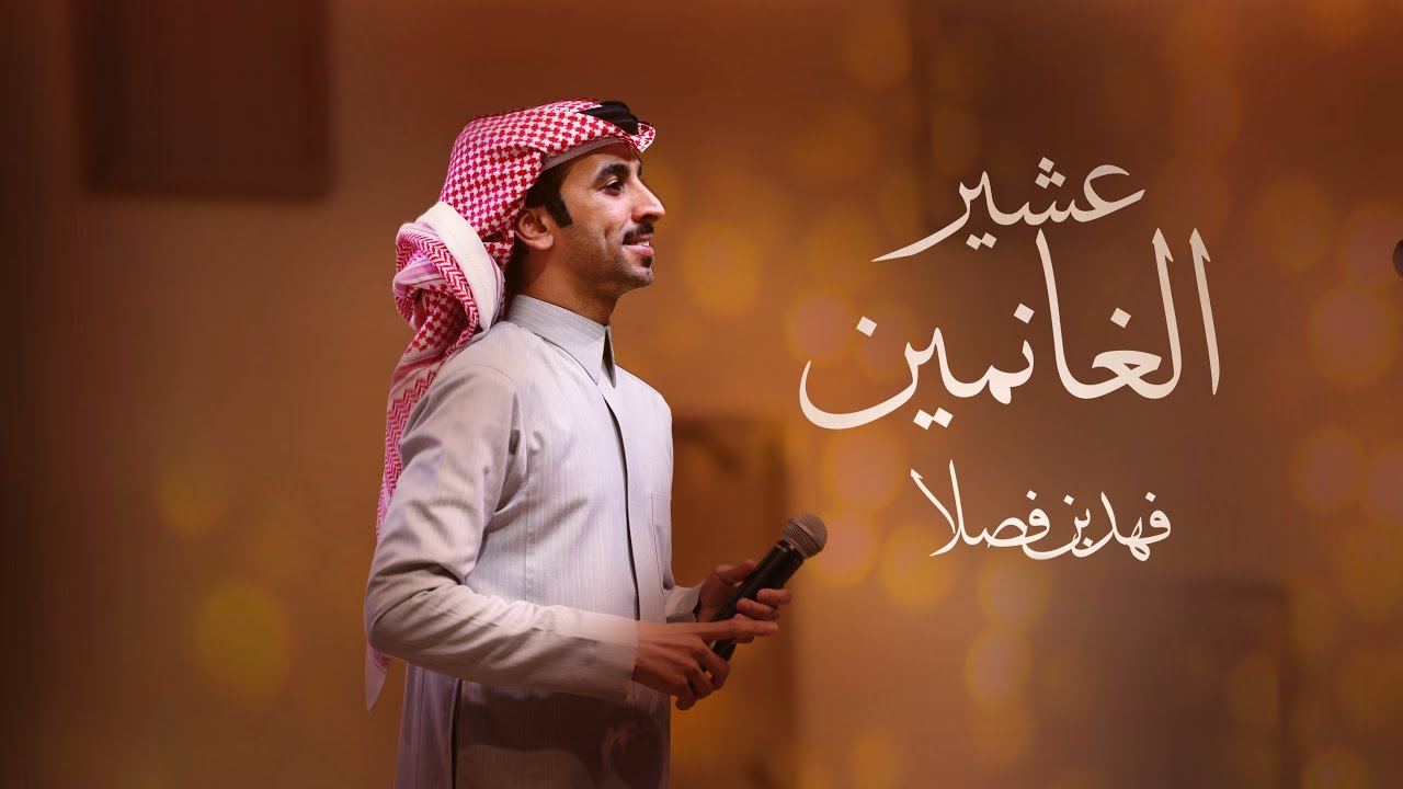 عشير الغانمين - فهد بن فصلا | 2026
