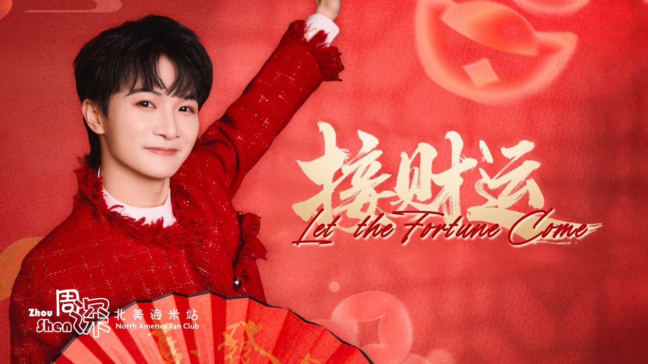 【ENG SUB】《接财运》Let the Fortune Come