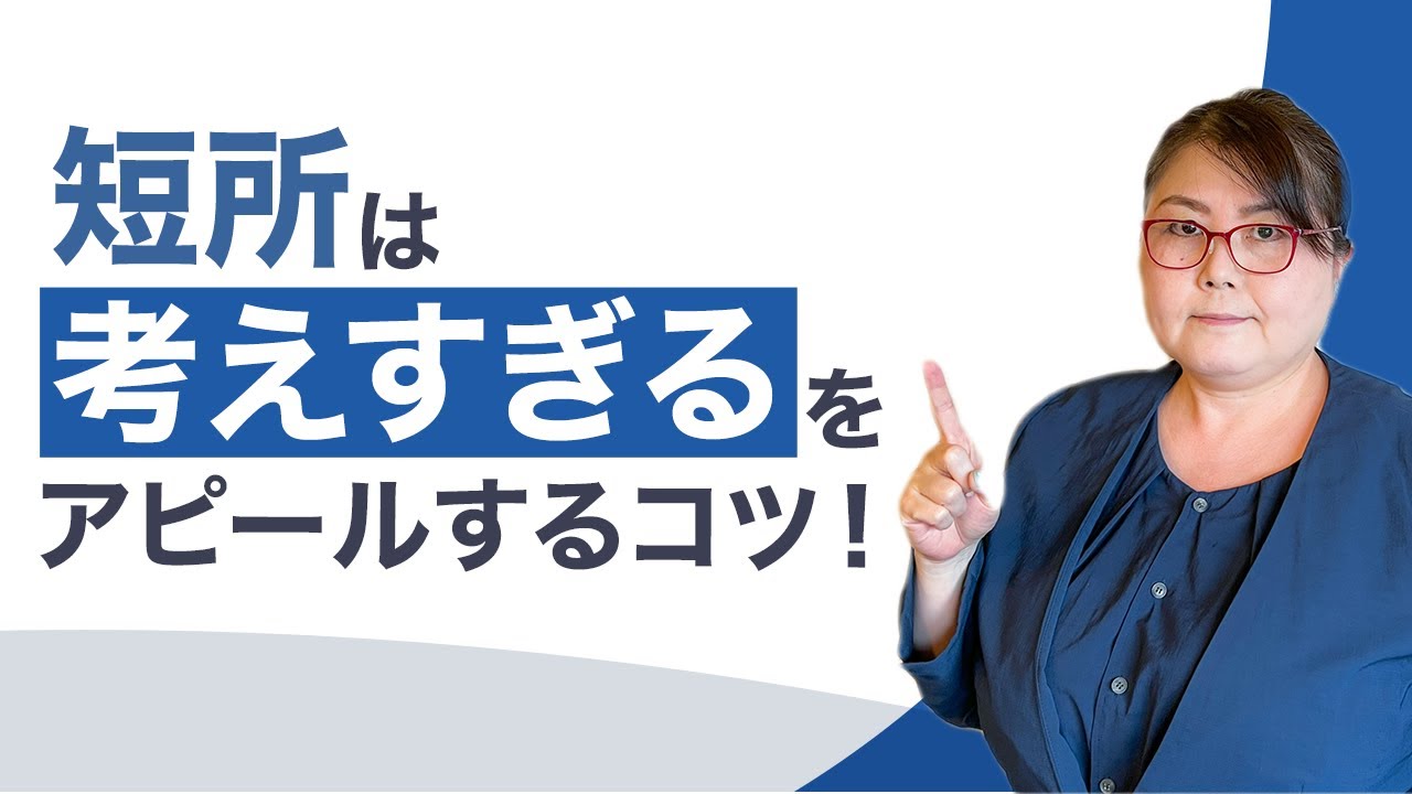 短所は「考えすぎる」を面接で高評価に繋げるコツ！例文を交えて徹底解説