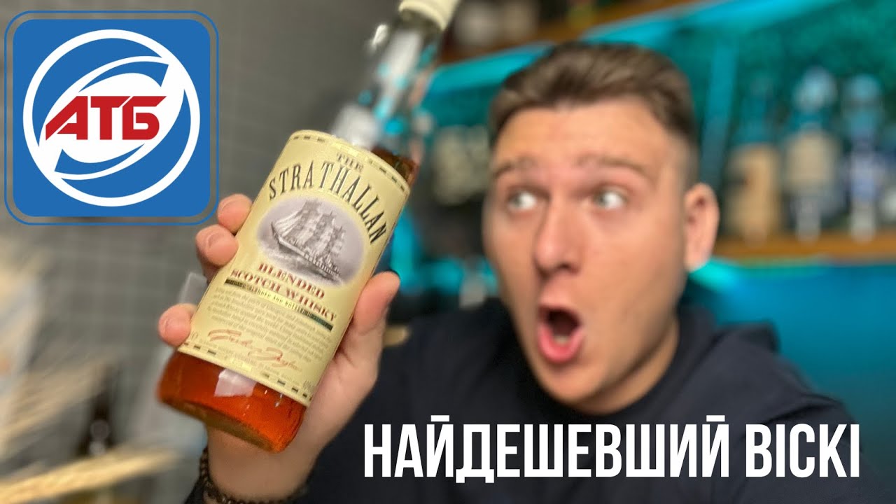 Найдешевший віскі в Україні. Я ШОКОВАНИЙ!!!