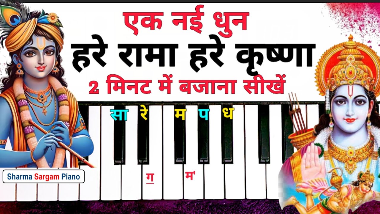 हरे रामा हरे कृष्णा धुन 2 मिनट में बजाना सीखें |Hare Rama Hare Krishna Dhun Piano Harmonium Tutorial