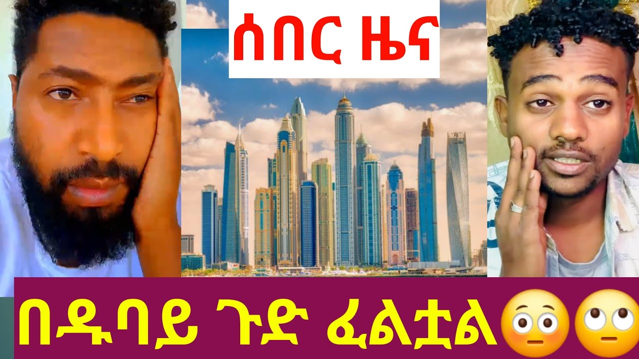 🔴ሰበር ዜና በዱባይ ያላችሁ ጉድ ፈልቷል😳🙏