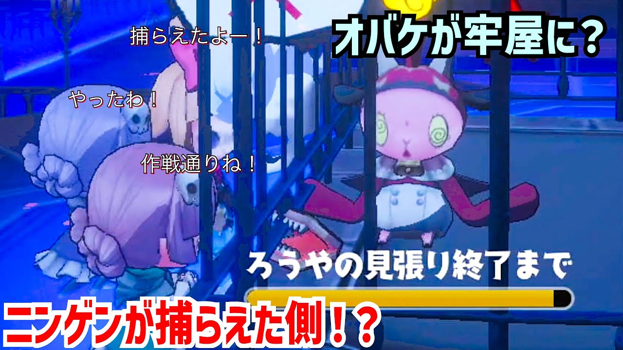 【オバケイドロ】なんだこの状況！？ニンゲンがオバケを捕らえただと！？