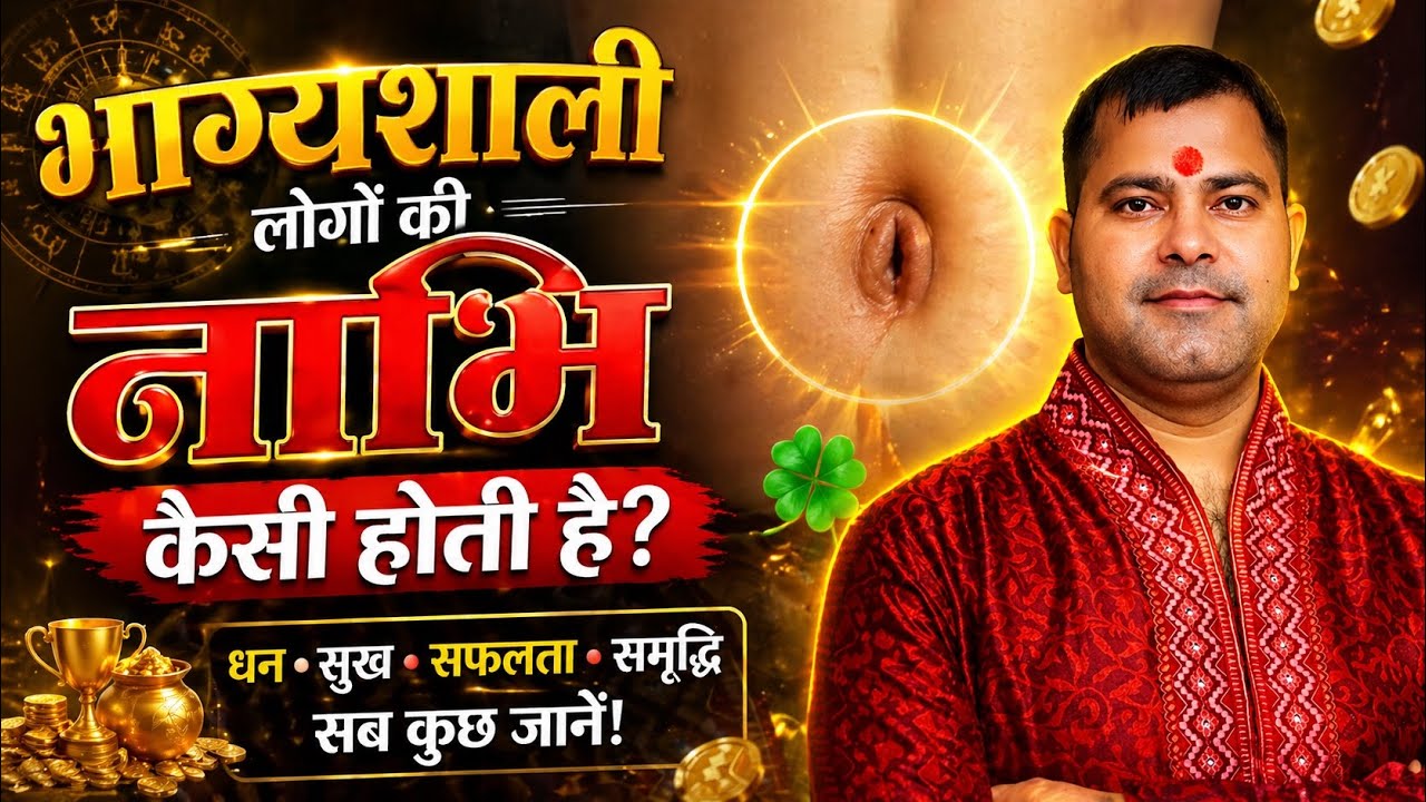 Bhagyashali Nabhi | Nabhi Ke Prakar | Shubh Nabhi | Nabhi Ka Rahasya | Nabhi Samudrik Shastra?