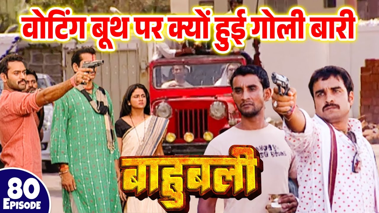 विजयकांत और बब्बन की पार्टी में हुआ आमना सामना | Episode 80 | Pankaj Tripathi | #Bhojpuri #Serial
