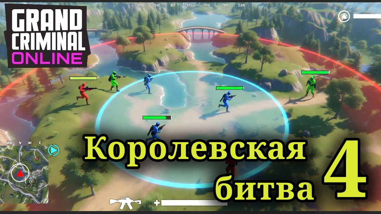 GCO | Grand Criminal Online | КОРОЛЕВСКАЯ БИТВА #04