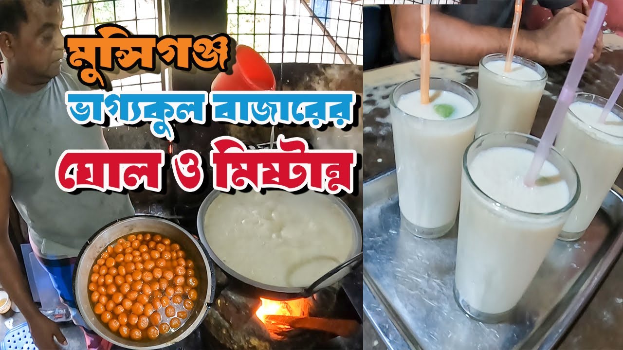 মুন্সিগঞ্জের বিখ্যাত ভাগ্যকুল বাজারের ঐতিহ্যবাহী ঘোল ও মিষ্টি  Vaggokul Ghol Munshiganj