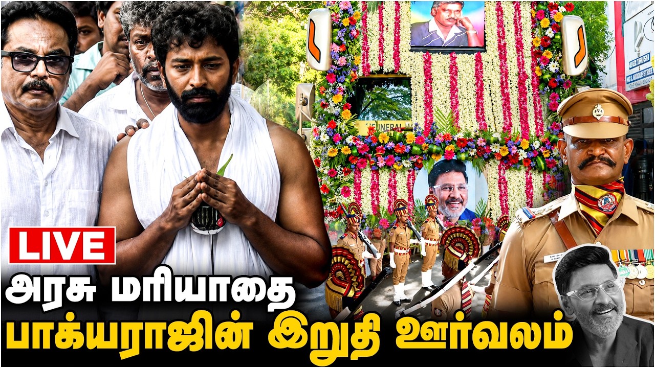 🔴LIVE | பாக்யராஜின் இறுதி ஊர்வலம் | Bhagyaraj Passed Away | RIP Bhagyaraj