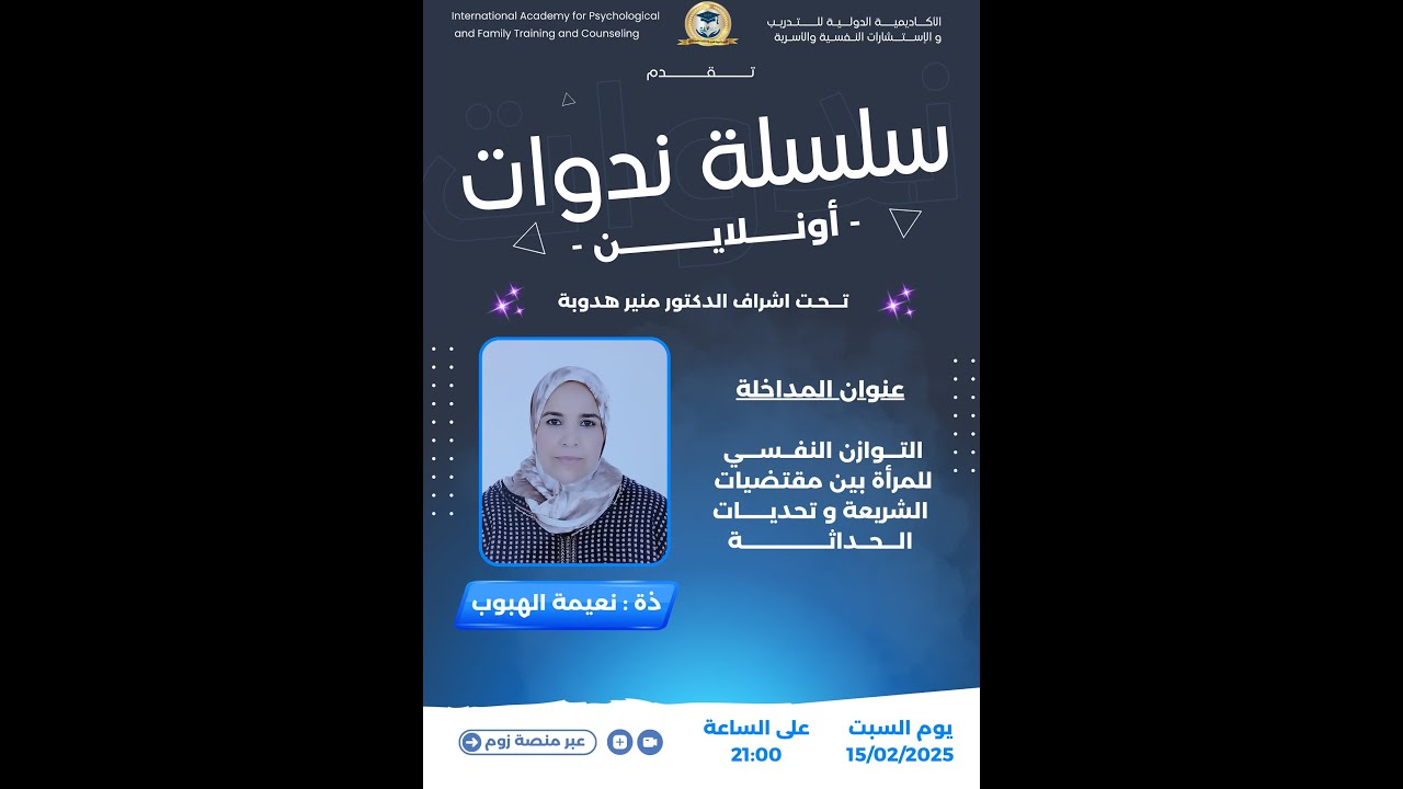التوازن النفسي بين مقتضيات الشريعة وتحديات الحداثة دة. نعيمة الهبوب تحت إشراف الدكتور منير هدوبة