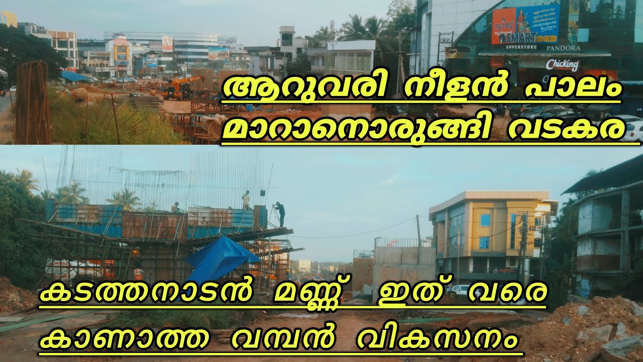 NH 66 Development Kerala | വടകര ടൗണിലെ വലിയ പാലം വർക്കുകൾക്ക് വേഗത കൂടി | വടകരയിലെ പുതിയ മാറ്റങ്ങൾ