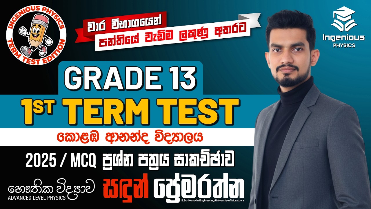 2025 Grade 13 1st Term Test (MCQ) | Physics | කොළඹ ආනන්ද විද්‍යාලය