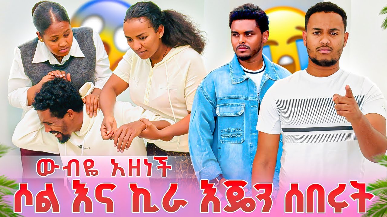 ውብዬ በጣም አዘነች 😱 ሶል የአሹን እጅ ሰበረ 😱😱 አሹ አበደ🥲🥲