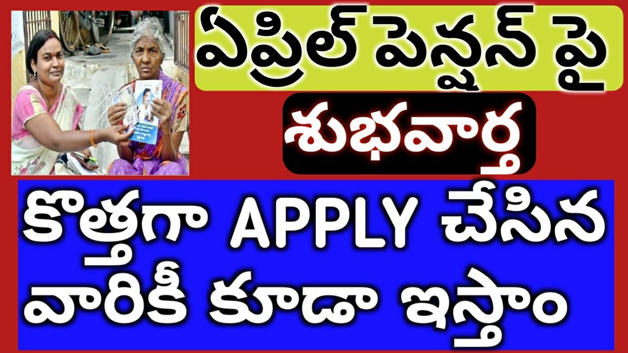 ||YSR PENSION,||ఏప్రిల్ పెన్షన్ పై శుభవార్త చెప్పిన సీఎం జగన్,||YSRPENSIONKANUKA,||APNEWPENSION,
