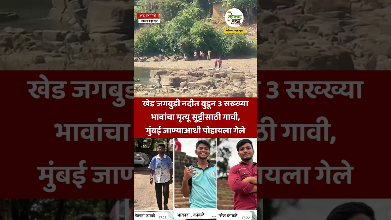 खेड जगबुडी नदीत बुडून 3 सख्ख्या भावांचा मृत्यू सुट्टीसाठी आले होते गावी #river #khed #death #news