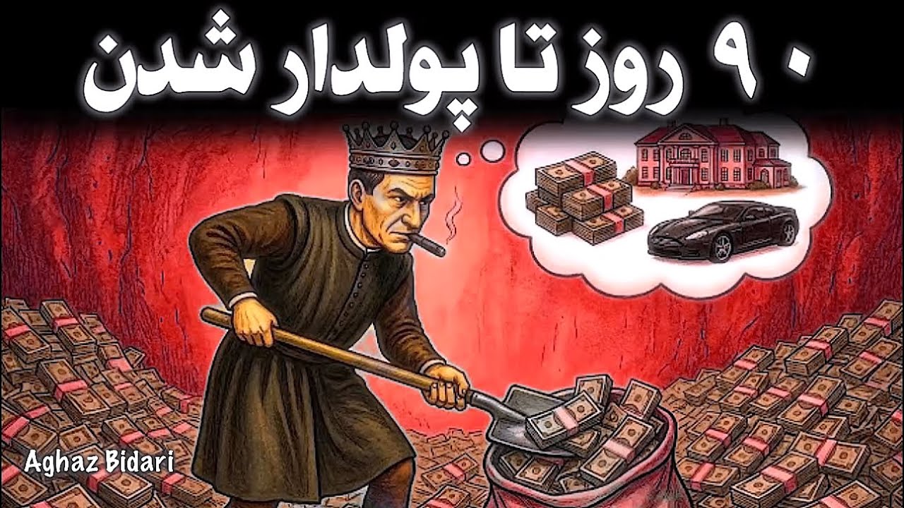 استراتژی بی‌رحمانهٔ ۹۰روزه برای پولدارتر شدن | ماکیاولی