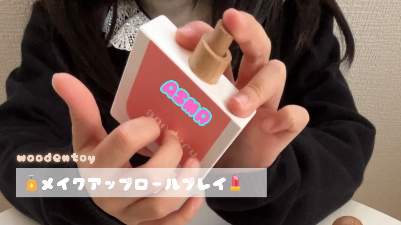 【ASMR】woodentoy メイクアップロールプレイ｜下地〜リップ＆前髪カット✂️｜癒しのメイク音
