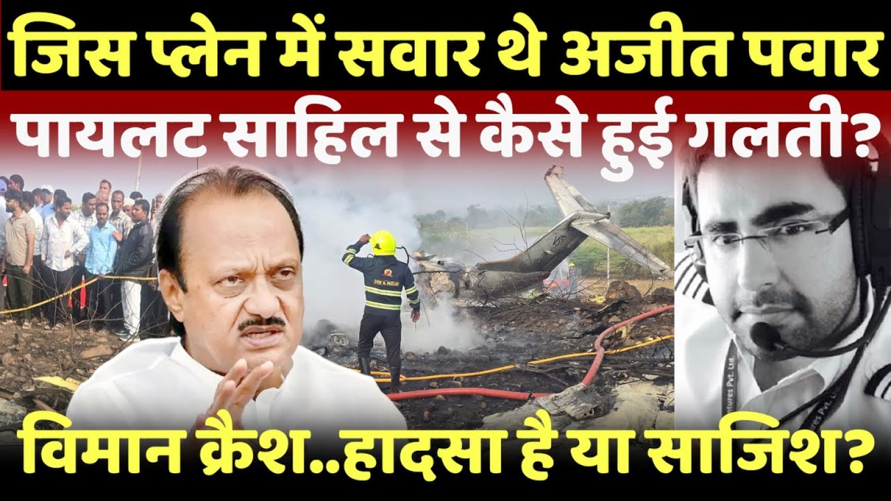अजीत पवार जिस प्लेन में सवार थे 5 मिनट पहले क्या हुआ था...कैसे हुआ हादसा?