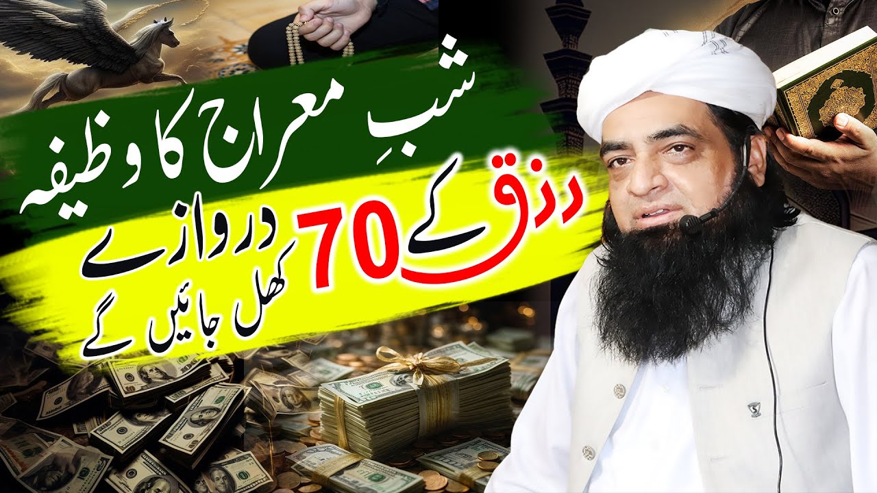 Shab e Miraj Ka Wazifa | Rizq Ke 70 Darwaze Khol Jain Gayn \ Rizq Ka Khas Qurani Powerful Wazifa