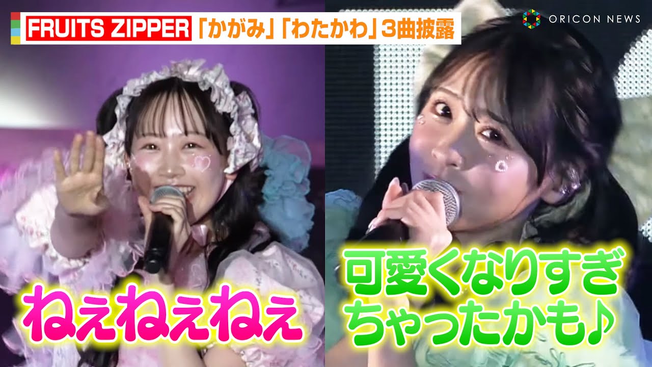 【TGC大阪】FRUITS ZIPPER、客席急接近で神ファンサ連発！？「NEW KAWAII」「かがみ」「わたしの一番かわいいところ」3曲披露　『マイナビ TGC in 大阪・関⻄万博 2025』