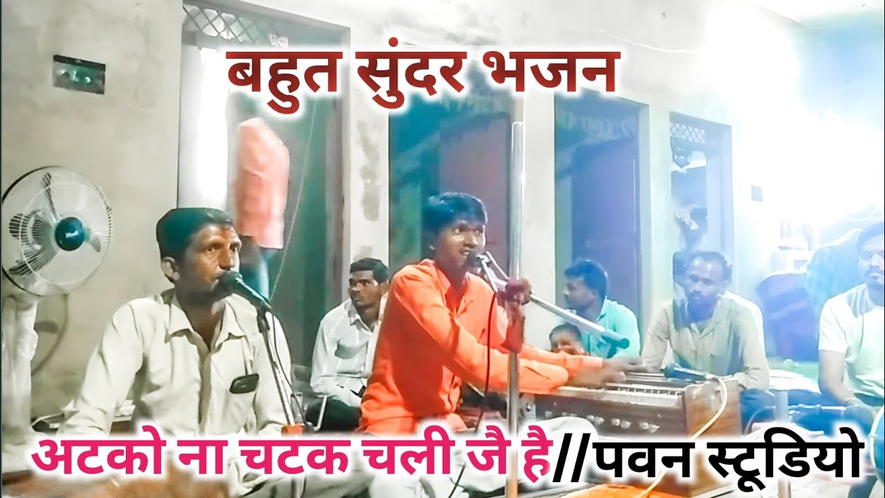 आटेको ना चटक चली जै है बहुत सुंदर भजन पवन स्टूडियो