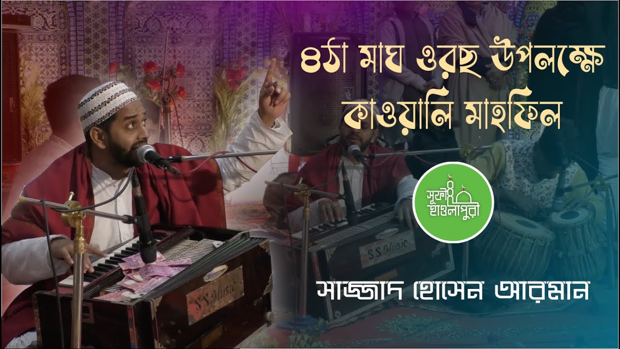 ৪ঠা মাঘ ওরছ শরীফ উপলক্ষে কাওয়ালি মাহফিল। Sajjad Hossain Arman