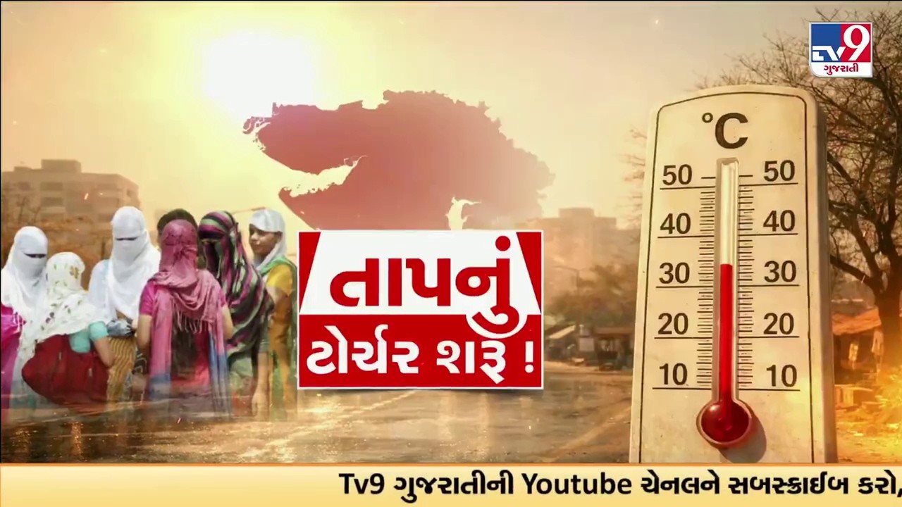 માર્ચમાં જ આગ ઓક્તું આકાશ , 3 દિવસ આકરી ગરમી પડશે હવામાન વિભાગની આગાહી | TV9Gujarati